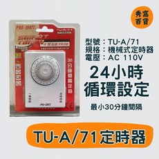 PRO-WATT TU-A/71 機械式定時器 雙插座 一般插座 30分鐘定時 110V, 1個, TU-A/71 機械式定時器,1台