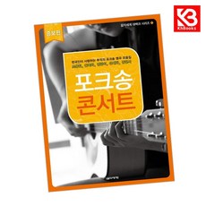포크송 콘서트 책 + 책갈피 [KHBOOKS]
