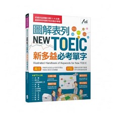 LIVEABC 圖解表列 NEW TOEIC 新多益必考單字