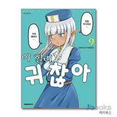 [제이북스] 이 힐러 귀찮아 9, 대원씨아이(만화)