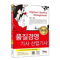 품질경영기사 산업기사 과년도(2015), 구민사