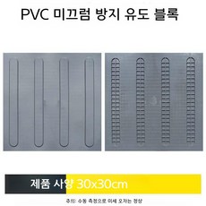 미끄럼 방지 유도 블록 노란색 PVC 20x20, 회색 스트립 30x30