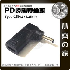 PD 充電器 誘騙器4.0x1.35mm轉接頭 華碩筆電19V 1.75A 2.37A 3.42A 4.74A 小齊的家, 1個