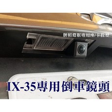 現代ix35專用 高畫質倒車顯影鏡頭, 1個, 卡榫型款式