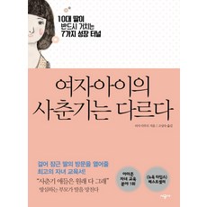 여자아이의 사춘기는 다르다:10대 딸이 반드시 거치는 7가지 성장 터널, 리사 다무르, 시공사