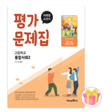 미래엔 통합사회 2 평가문제집, 통합 사회, 고등학교 1학년