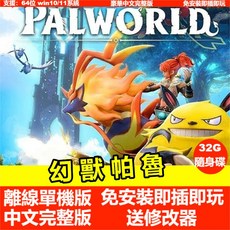 幻獸帕魯 V1.5版 PC電腦遊戲 隨身碟版 中文版 免安裝 免Steam 離線單機