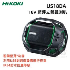 HIKOKI US18DA 18V 藍芽手提音響 - 台北益昌原廠公司貨