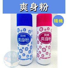 安鑫購物 貝林爽身粉180克 (隨機色) 嬰兒爽身粉/寶寶痱子粉/舒緩保濕, 180g, 1個