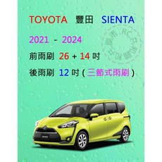 【雨刷共和國】TOYOTA 豐田 SIENTA 三節式雨刷 + 後雨刷 可換膠條式雨刷 + 雨刷錠, 前雨刷膠條(26+14)一組2條