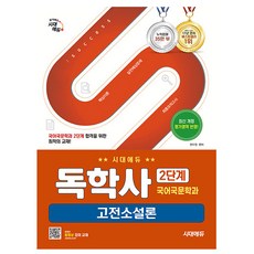 시대고시기획 2025 독학사 2단계 국어국문학과 고전소설론