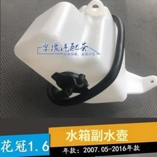 花冠 1.6 2007-2016年 水箱副水壺, 1個, 冠水箱副水壺水箱儲水壺副水箱備水壺儲液罐
