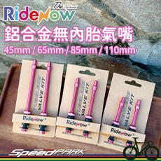 【速度公園】RideNow 無內胎氣嘴 鋁合金材質 45／65／85／110 一對 粉紅色 真空氣嘴 TUBELESS, 1個, 65mm