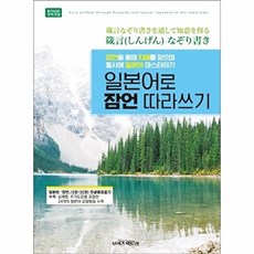 일본어로 잠언 따라쓰기 잠언을 통해 지혜를 얻으며 동시에 일본어 마스터하기!, 보이스팩토리