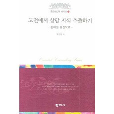 고전에서 상담 지식 추출하기:논어를 중심으로, 학지사, 박성희 저