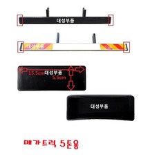 현대 범퍼카바 현대트럭 모비스 메가 5톤 뉴파워텍 트라고 엑시언트 밤바커버 알루미늄 뒷 후 11톤 14톤 25톤 안전범퍼 특장차 파워텍 대형트럭 카바 커버 밤바고무 마개 보호커버, 메가 밤바커버 1개, 1개