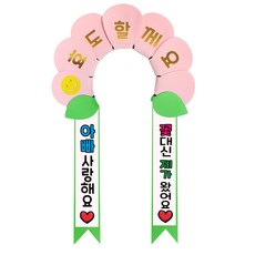 러블리팜 데이지 머리띠 + 에바폼 문구띠 + 꽃잎용 시트지 세트, 베이비핑크 + 아빠사랑해, 1세트