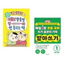 (빨간내복야코 원저) 빨간내복야코 맞춤법 절대 안 틀리는 책 2 + (정서진) 매일 1장 초등 국어 쓰기 습관의 기적 받아쓰기 1 : 초등 1학년 (전2권)