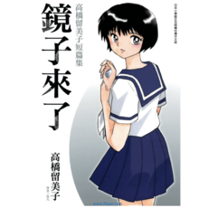 （隨身碟出貨）高橋留美子短篇集 鏡子來了 台灣中文版 1卷全(已完结) 鏡子來了-PDF漫畫, 1卷全(已完结)   