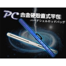 百有釣具 PC合金加厚硬式竿包竿袋 耐磨耐熱抗污抗衝擊阻燃 135cm/145cm, 135cm