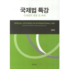 국제법 특강: 국제법의 쟁점 및 과제, 보고사, 김부찬 저
