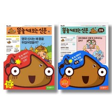 (시리즈 묶음) 똥 눌 때 보는 신문 전2권 - 경제편 포함