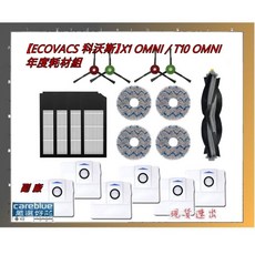 科沃斯 X1 OMNI T10 OMNI 年度耗材組：集塵袋、水洗圓拖布、邊刷、滾刷、濾芯, 1套, OMNI用, 耗材套裝