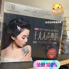 HIFI 十大人聲典範 無損音質 3CD, 如圖所示