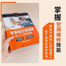 零基礎空調維修 從入門到精通：定頻變頻一本通, （定頻-變頻）空調維修一本通,【零基礎】空調維修從入門