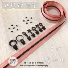 叮咚Diy YKK拉鍊 - 5V碼裝拉鍊-百碼拉鍊、單色碼裝拉鍊、塑鋼拉鍊-豆沙 深咖啡, 1個, 深咖啡-上下止「一組」