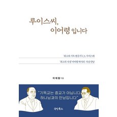 루이스씨 이어령입니다:최고의 기독 변증가 C.S. 루이스와 최고의 지성 이어령 박사의 가상 만남, 국민북스, 9791188125470