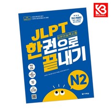 JLPT(일본어능력시험) 한권으로 끝내기 N2 책 + 책갈피 [KHBOOKS]