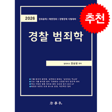 2026 장승일 경찰범죄학 + 쁘띠수첩 증정, 법학사