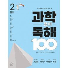 초등학생이 꼭 알아야 할과학 용어 독해 100 2: 물리, 과학 용어 독해 100 2: 물리, 차정민(저) / 이진우(그림), 세번째행성, OSF9791192585086