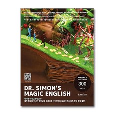 Dr.Simon’s Magic English 사이먼 미국교과서, 300, 랭컴