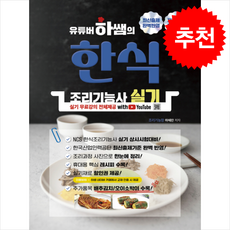 유튜버 하쌤의 한식조리기능사 실기 with 유튜브 + 쁘띠수첩 증정, 지식오름