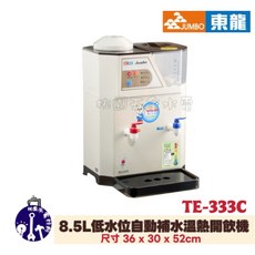 東龍牌 8.5L 低水位自動補水溫熱開飲機 TE-333C