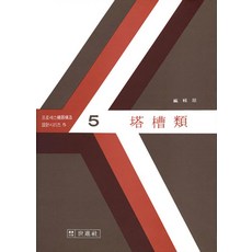 탑조류, 세진사