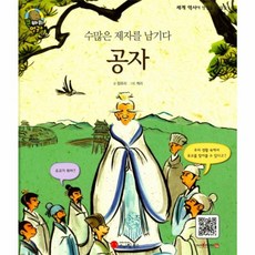 수많은 제자를 남기다공자:학자 | 중국, 스마일북스, 없음null