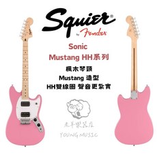 Squier Sonic Mustang 電吉他 粉紅色 贈雙肩琴袋 樂器導線 調音器, 1個
