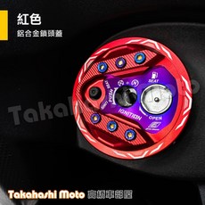 三陽系列 JET SL 158 鎖頭蓋 MMBCU 曼巴 DRG2 JET SR 4MICA 燒鈦鍍鈦, EPIC SYM 鎖頭蓋 - 紅色