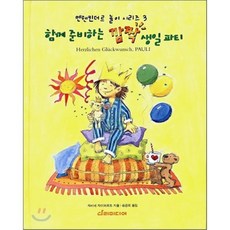 함께 준비하는 깜짝 생일파티, 다리미디어, 자비네 자이퍼르트 저/송금희 역