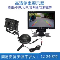 貨車倒車影像7寸顯示器 12-24v大卡車專用高清攝影頭 (台灣現貨), 1個, 15米航空線