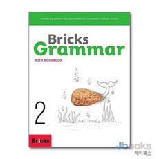 [제이북스] Bricks Grammar 브릭스 그래머 2 워크북 포함, 브릭스(BRICKS)