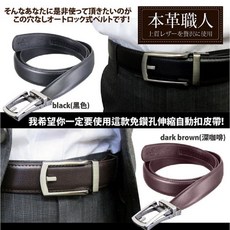本革職人 真皮皮帶 - 較大尺碼 - 金屬鏤空免鑽孔伸縮自動扣皮帶