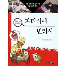[주니어김영사] 파티시에 변리사 : 생활과학 계열 공학 계열 (적성과 진로를 짚어 주는 직업 교과서 31) [따뜻한책방]