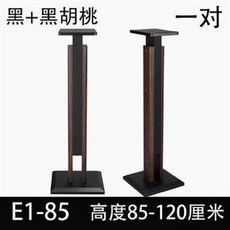 E1-85 黑色+黑胡桃 喇叭架 一對 高度85-120厘米, 環繞音響架落地架子, 1個, 環繞音響架落地架子