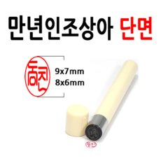 선인당 만년도장 결재인 법인도장 잉크사용, 48.만년인조상아결재인 민자단면