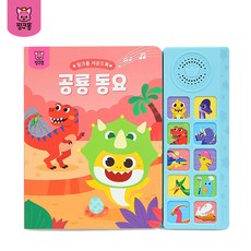 핑크퐁 사운드북: 공룡동요, 공룡동요 사운드북, 보드북