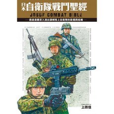 楓書坊 KB284 日本自衛隊戰鬥聖經 圖解雜學 人文社科